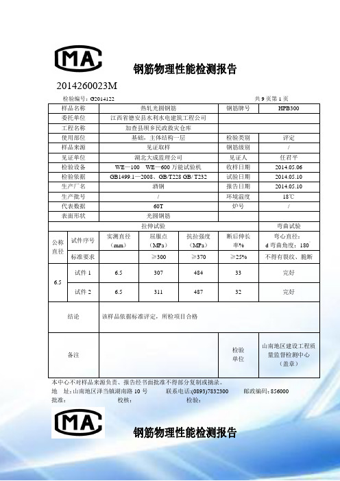 钢筋物理性能检测报告