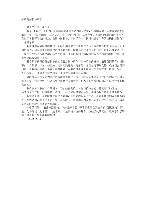 外联部部长申请书