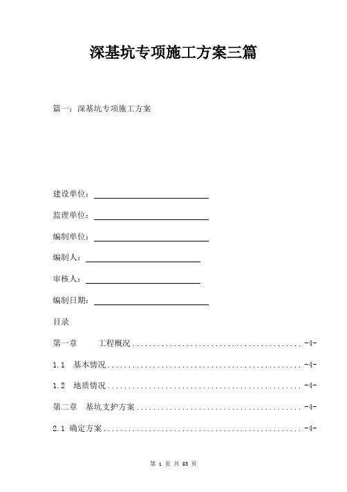 深基坑专项施工方案三篇