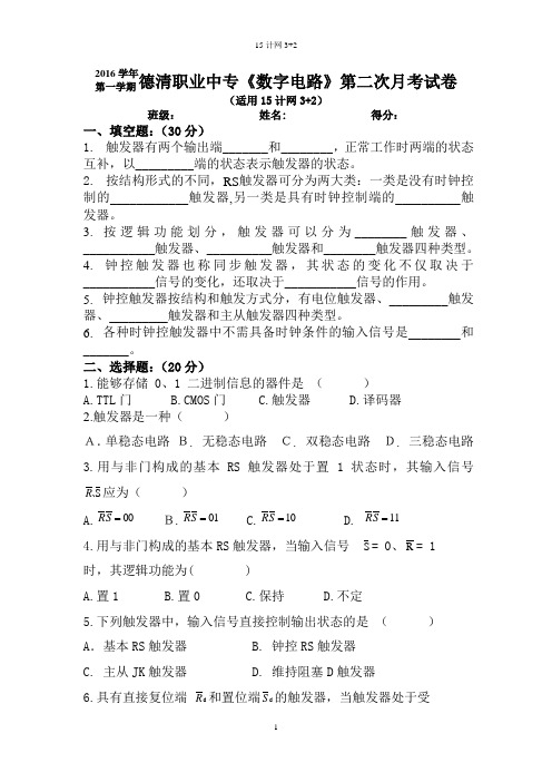 数字电路触发器试卷练习题