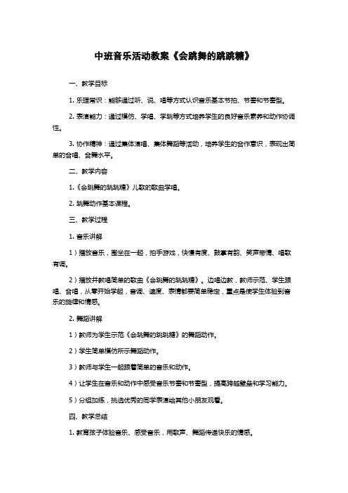 中班音乐活动教案《会跳舞的跳跳糖》