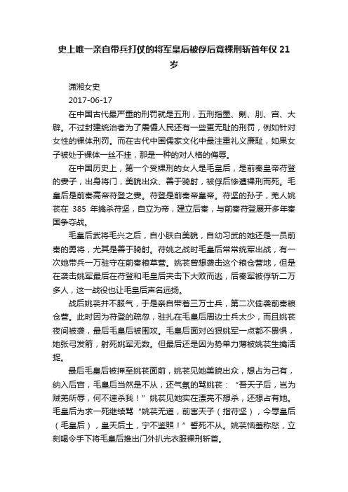 史上唯一亲自带兵打仗的将军皇后被俘后竟裸刑斩首年仅21岁