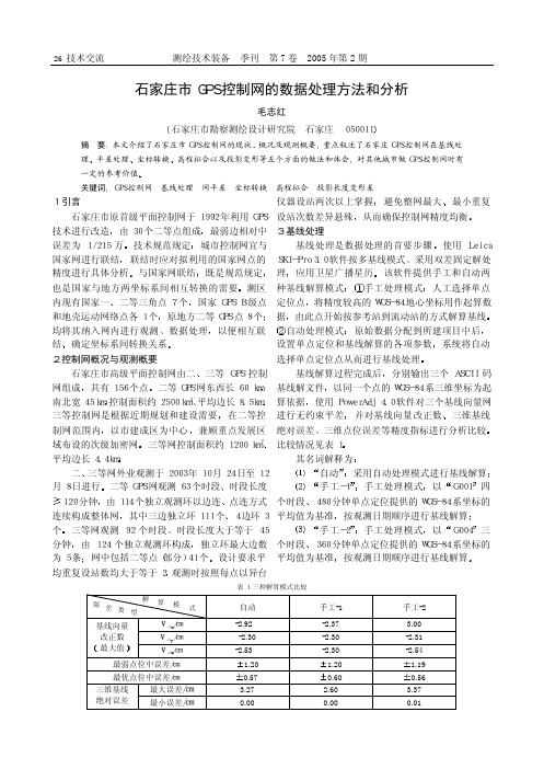 石家庄市GPS控制网的数据处理方法和分析