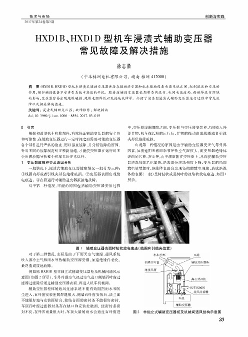 HXD1B、HXD1D型机车浸渍式辅助变压器常见故障及解决措施