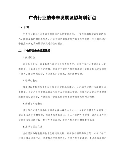 广告行业的未来发展设想与创新点