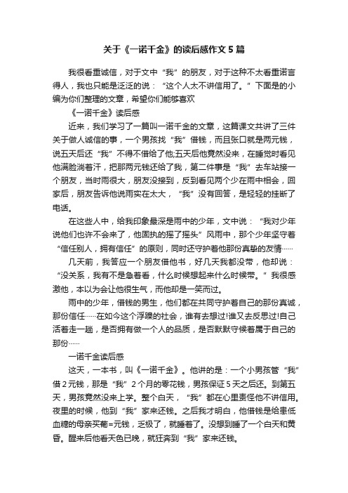 关于《一诺千金》的读后感作文5篇