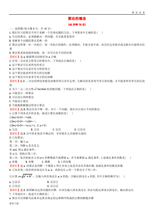 [精品]2019学年高中数学第一章算法初步1.1.1算法的概念课后提升作业含解析新人教A版必修