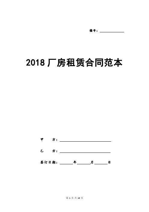 2018厂房租赁合同范本