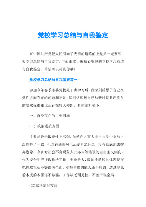 党校学习总结与自我鉴定