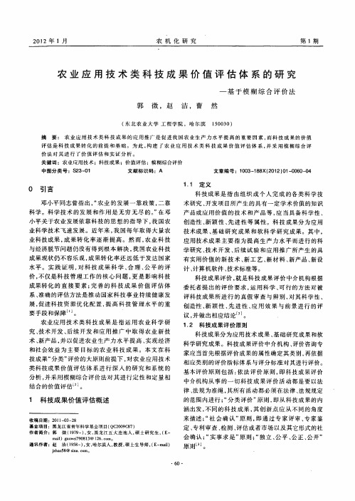 农业应用技术类科技成果价值评估体系的研究—基于模糊综合评价法