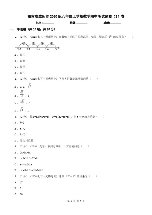 湖南省益阳市2020版八年级上学期数学期中考试试卷(I)卷