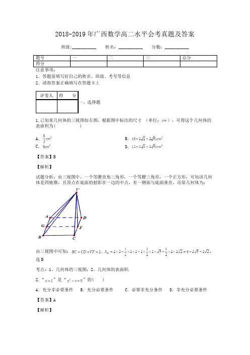 2018-2019年广西数学高二水平会考真题及答案