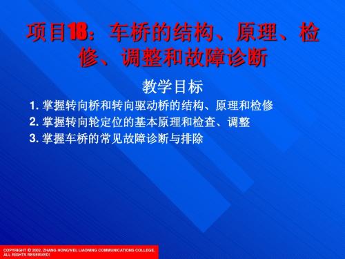 kj18 车桥的结构、原理、检修、调整和故障诊断 汽车底盘构造与维修课件