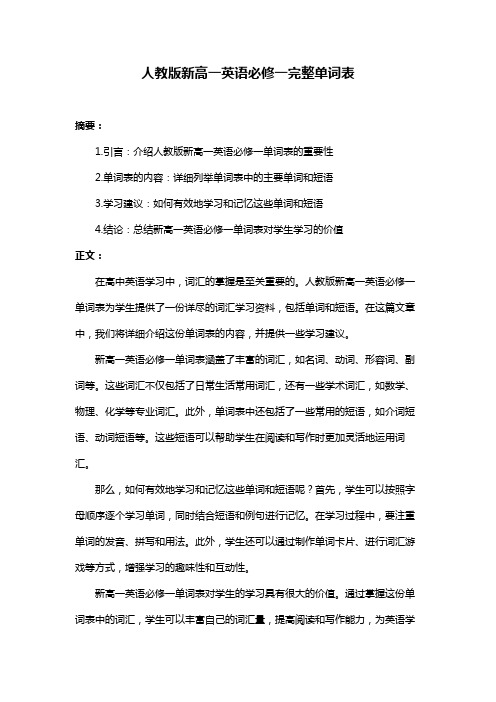 人教版新高一英语必修一完整单词表