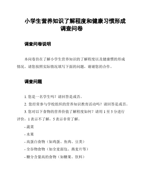 小学生营养知识了解程度和健康习惯形成调查问卷