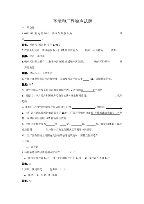 环境监测噪声培训试题及答案