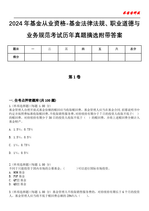 2024年基金从业资格-基金法律法规、职业道德与业务规范考试历年真题摘选附带答案