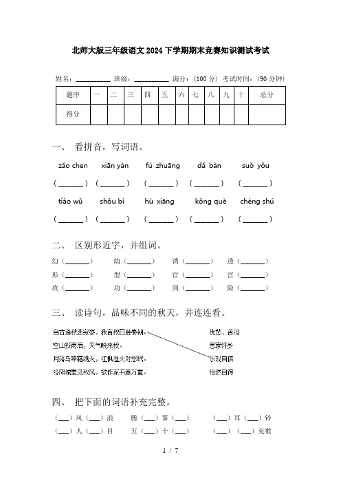 北师大版三年级语文2024下学期期末竞赛知识测试考试