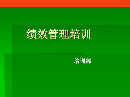 绩效考核和素质考评的区别和联系1.