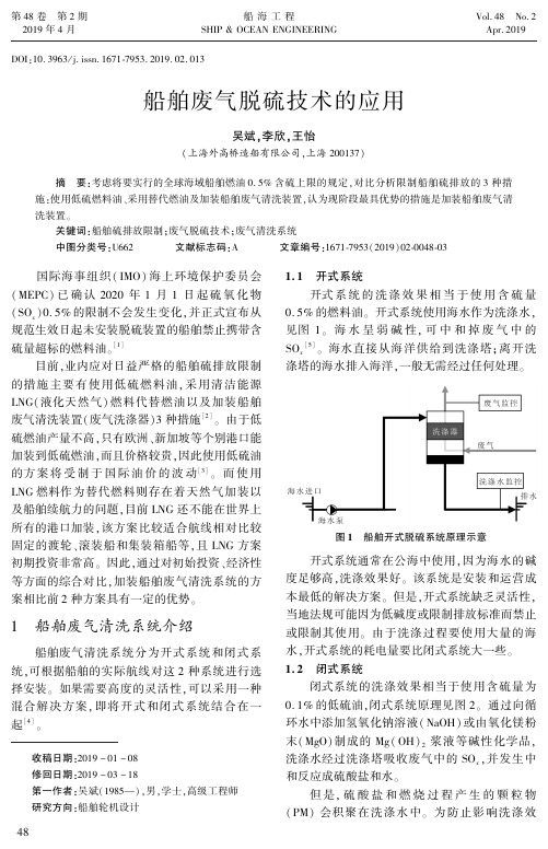 船舶废气脱硫技术的应用