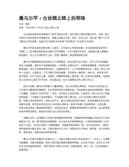 撒马尔罕：古丝绸之路上的明珠