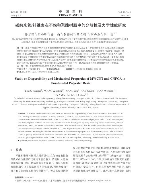 碳纳米管纤维素在不饱和聚酯树脂中的分散性及力学性能研究