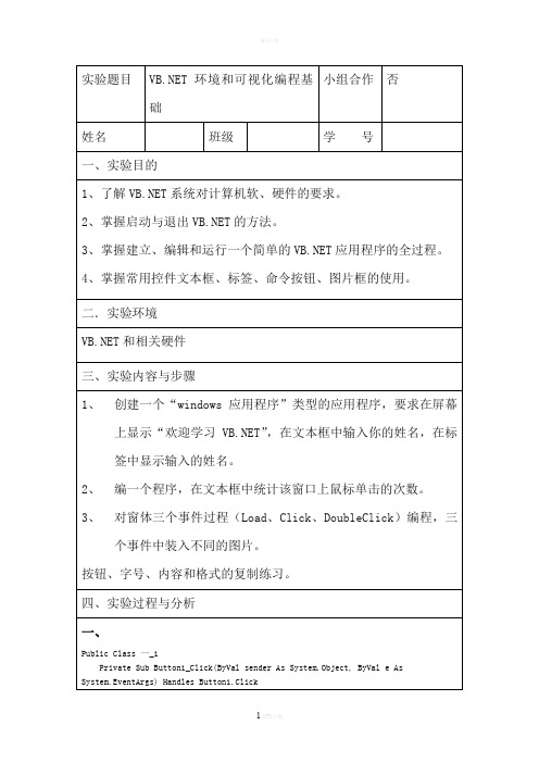 VB环境和可视化编程基础实验报告