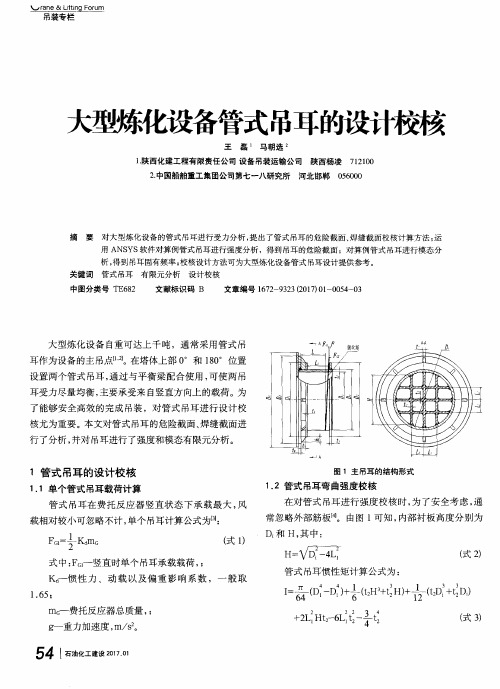 大型炼化设备管式吊耳的设计校核