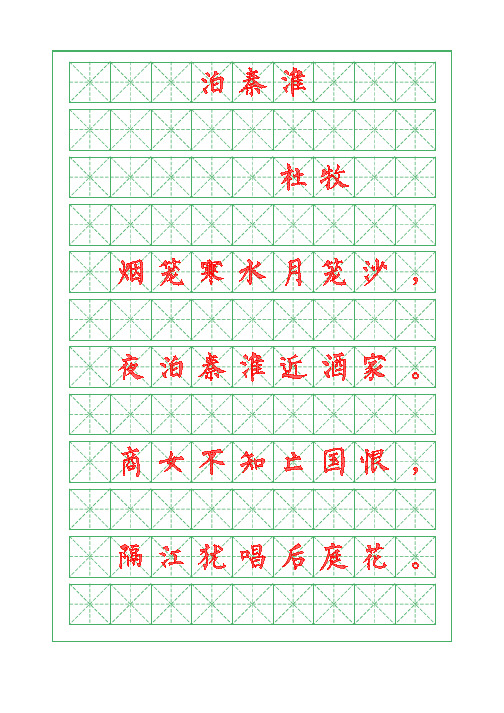 古诗词描红字帖-泊秦淮-杜牧-柳体字帖