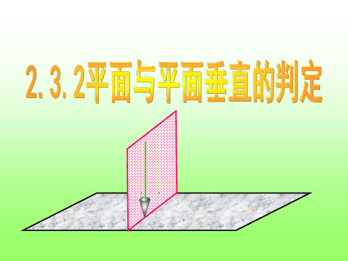 2.3.2平面与平面垂直的判定定理