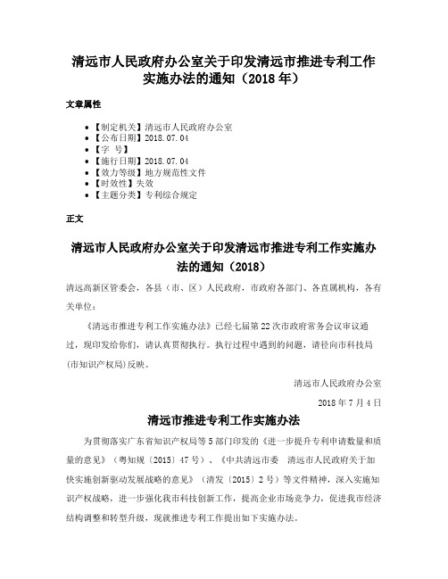 清远市人民政府办公室关于印发清远市推进专利工作实施办法的通知（2018年）