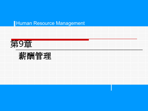 薪酬管理PPT课件