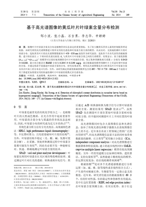 基于高光谱图像的黄瓜叶片叶绿素含量分布检测