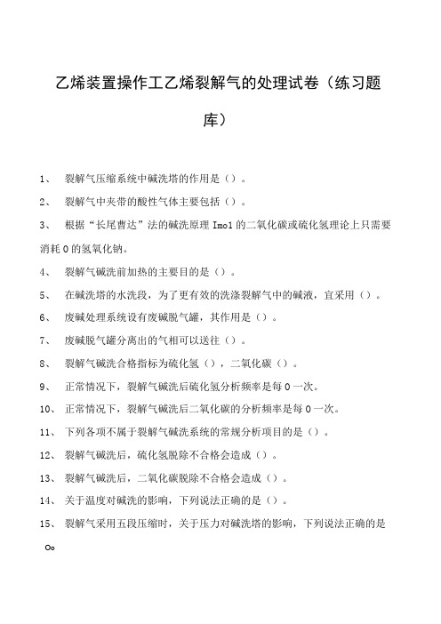 乙烯装置操作工乙烯裂解气的处理试卷(练习题库)