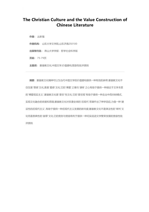 基督教文化与中国文学的价值建构