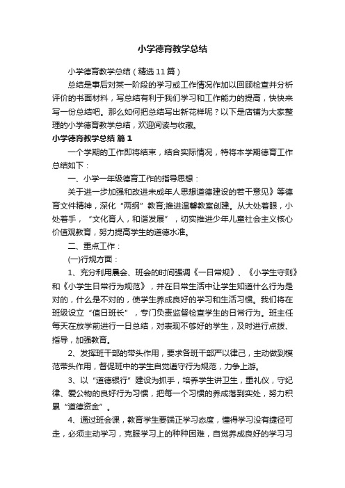 小学德育教学总结