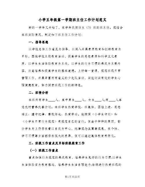 小学五年级第一学期班主任工作计划范文(5篇)