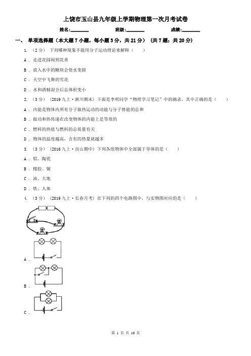 上饶市玉山县九年级上学期物理第一次月考试卷