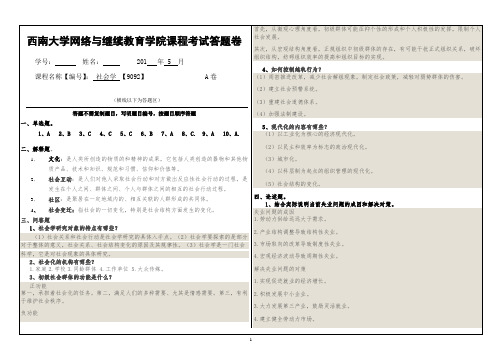 西南大学9092社会学A卷-考试卷答案