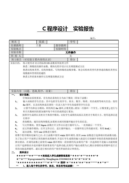 学生成绩管理系统(c语言结构体以及文件操作)实验报告