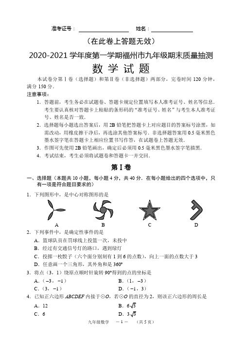 2020~2021福州市九年级初三上学期数学期末质量抽测期末试卷及答案