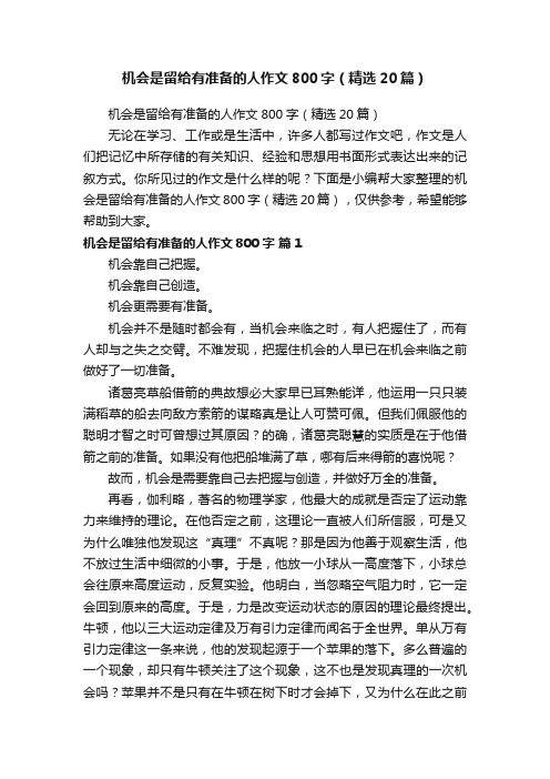 机会是留给有准备的人作文800字（精选20篇）