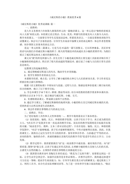 《威尼斯的小艇》教案优秀4篇