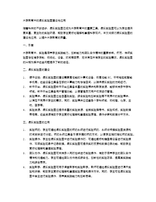 大学教育中的虚拟实验室建设与应用