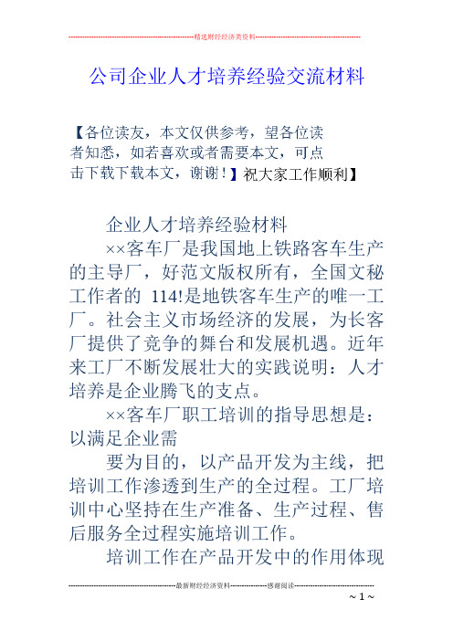 公司企业人才培养经验交流材料