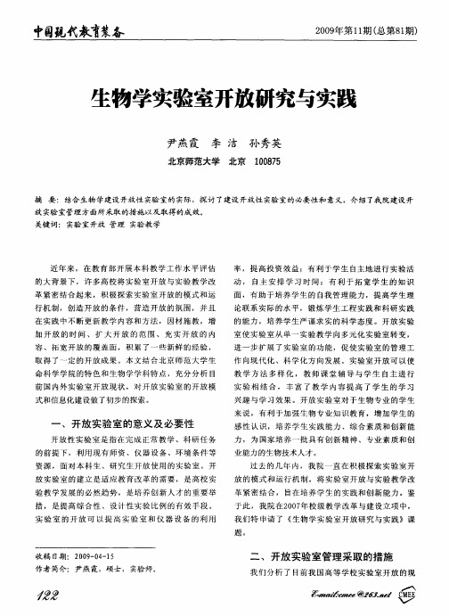 生物学实验室开放研究与实践