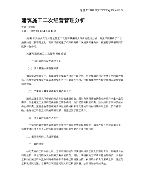 建筑施工二次经营管理分析