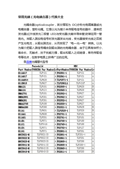 常用光耦（光电耦合器）代换大全