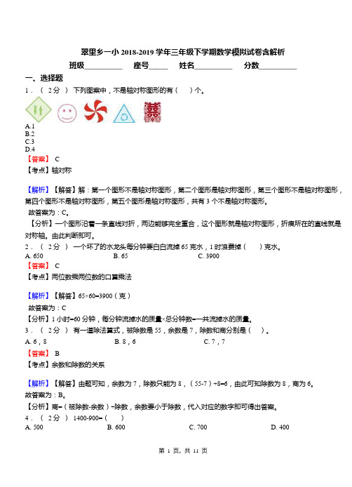 翠里乡一小2018-2019学年三年级下学期数学模拟试卷含解析