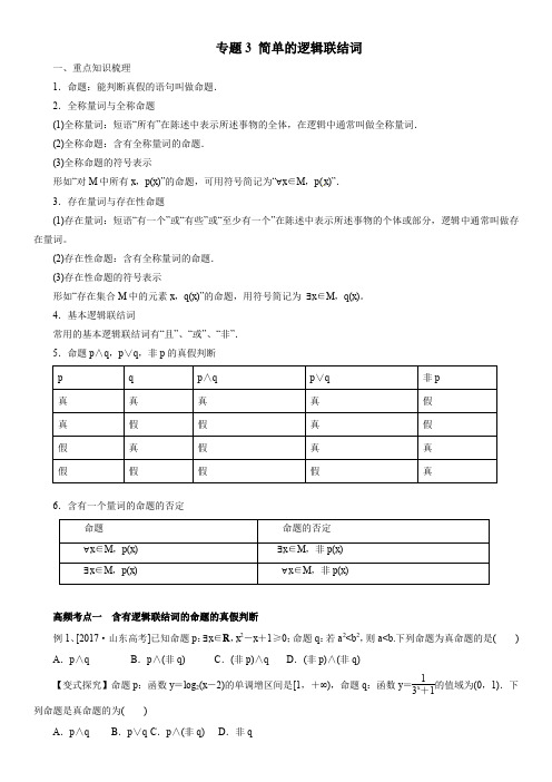 简单的逻辑联结词(教学案)-2019年高考数学(文)一轮复习精品资料(原卷版)